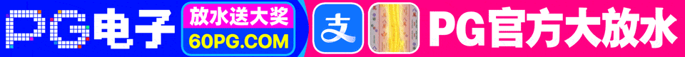 PG电子