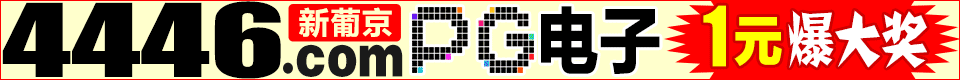 新葡京4446